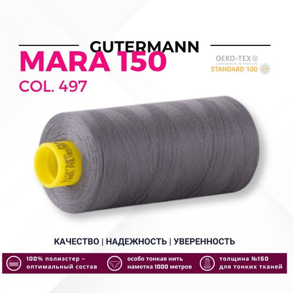 Нитка Gutermann Mara 150 (1000 метров), 1 кат., особо тонкая | 497 перламутровый джинс