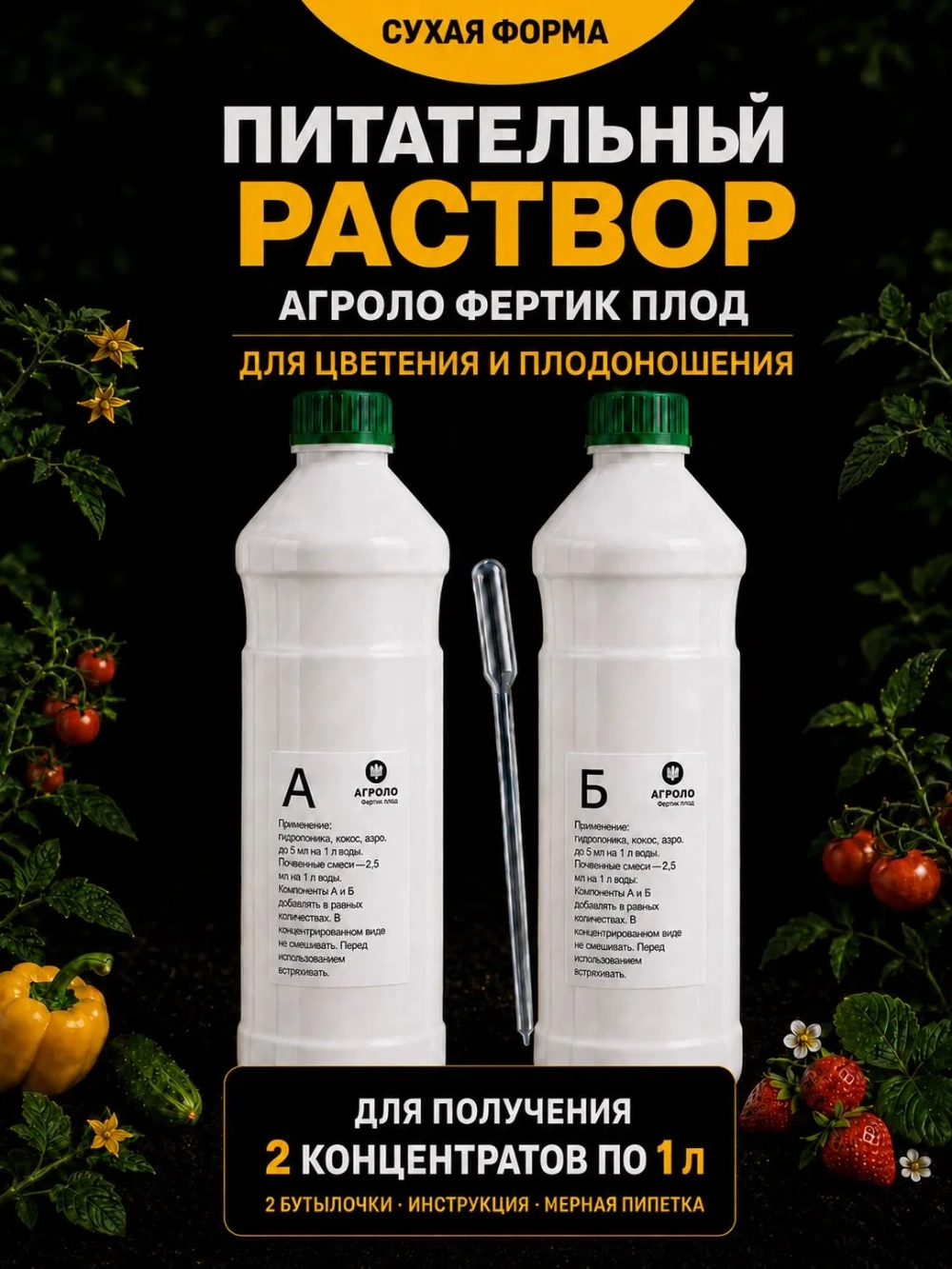 Питательный раствор АГРОЛО Фертик Плод A+B для цветения и плодоношения