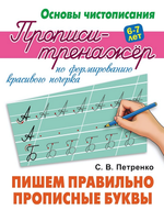 Основы чистописания. Пропись-тренажер А5+ "Пишем правильно прописные буквы" (Букмастер)