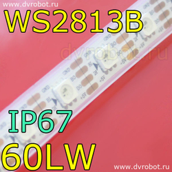 Адресная RGB лента WS2813B/IP67/60LW