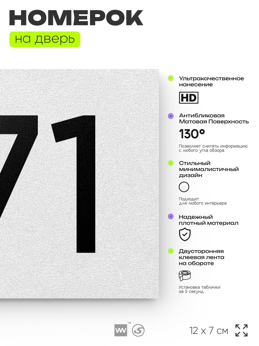 Номер на дверь 771, табличка на дверь для офиса, квартиры, кабинета, аудитории, склада, белая 120х70 мм, Айдентика Технолоджи