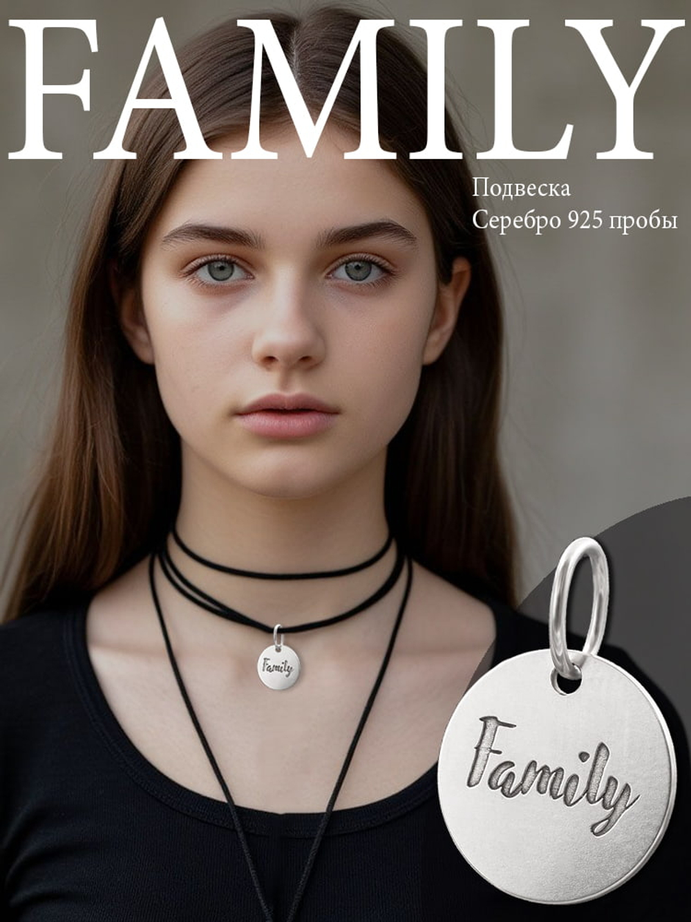 Подвеска «Family» — Семья из серебра