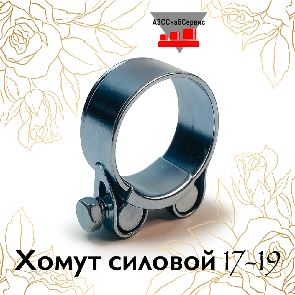 Хомут силовой 17-19