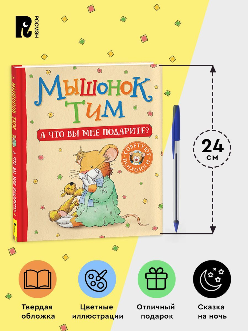 Мышонок Тим. А что вы мне подарите?