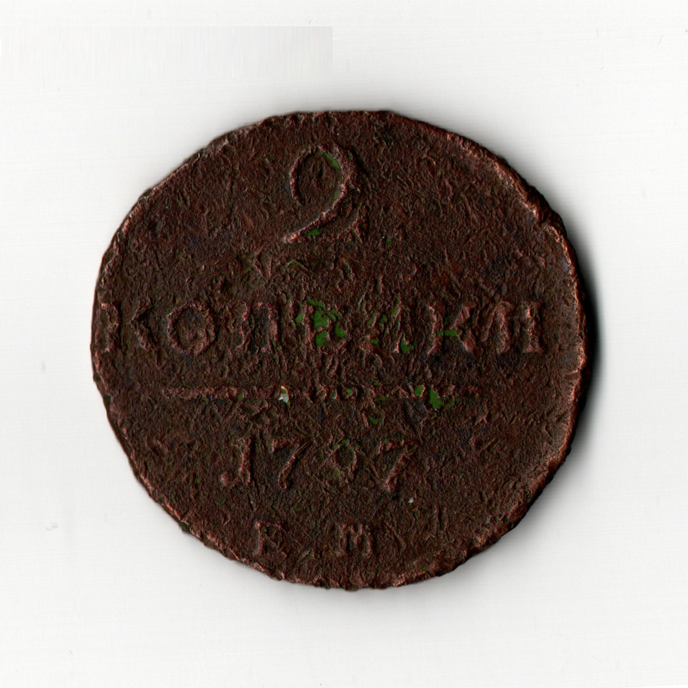 2 копейки 1797 ЕМ Павел I VF