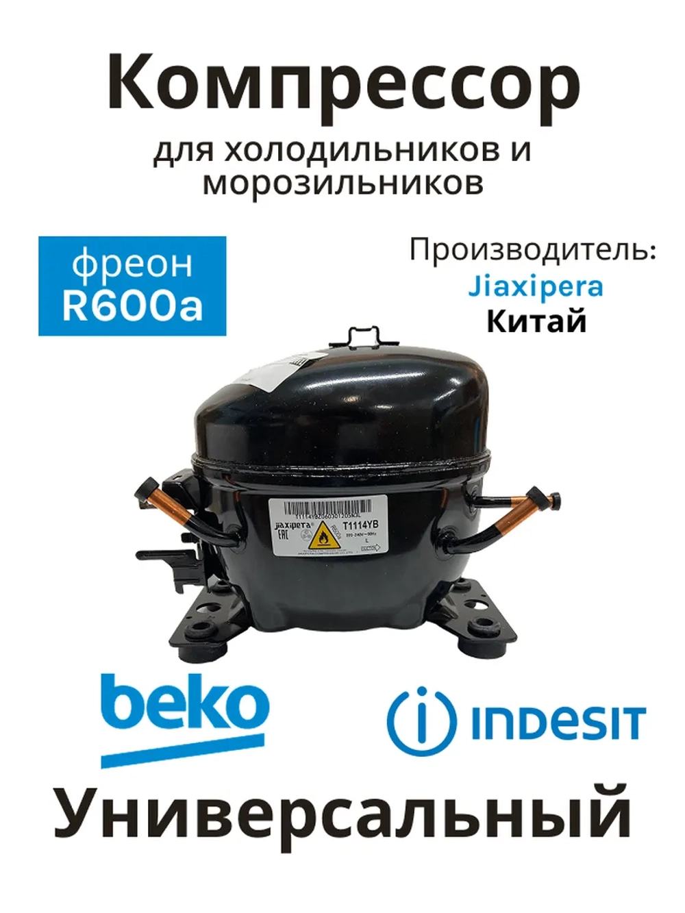 Герметичный поршневой низкотемпературный мотор-компрессор R-600a 168 Вт для холодильников Jiaxipera, Indesit, Ariston, Whirlpool, Bosch, Beko T1114Y (C00763787, C00386476, C00305716, 146039, 12027077, T1114YB, объем цилиндра 9.60 cc)