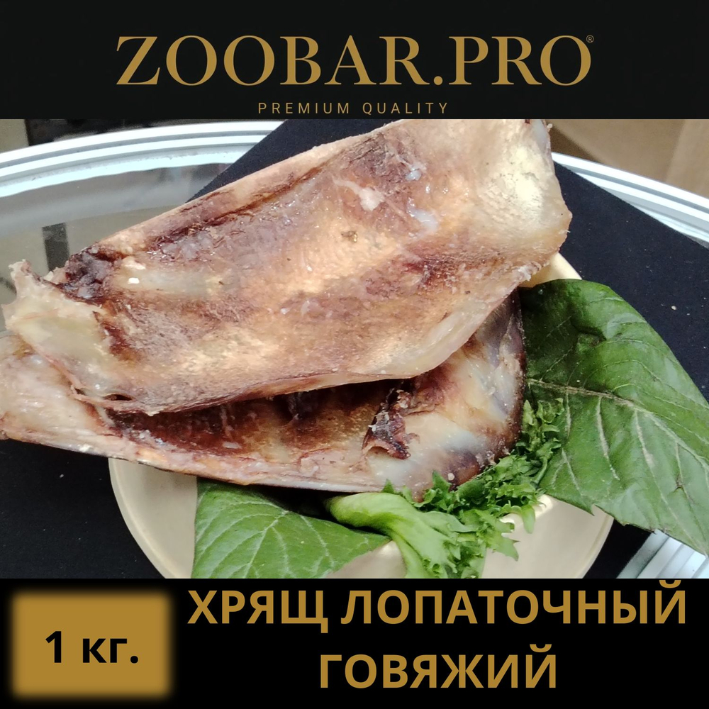 ХРЯЩ ЛОПАТОЧНЫЙ говяжий