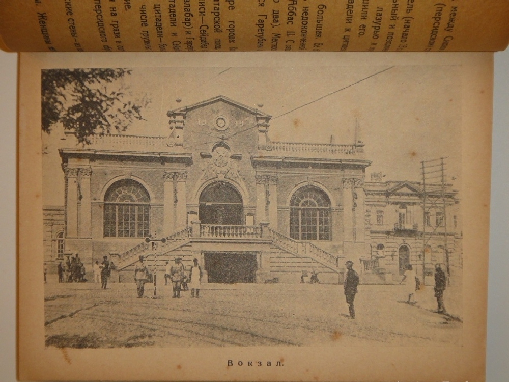 "Тифлис ( справочник для экскурсантов )". 1929г.