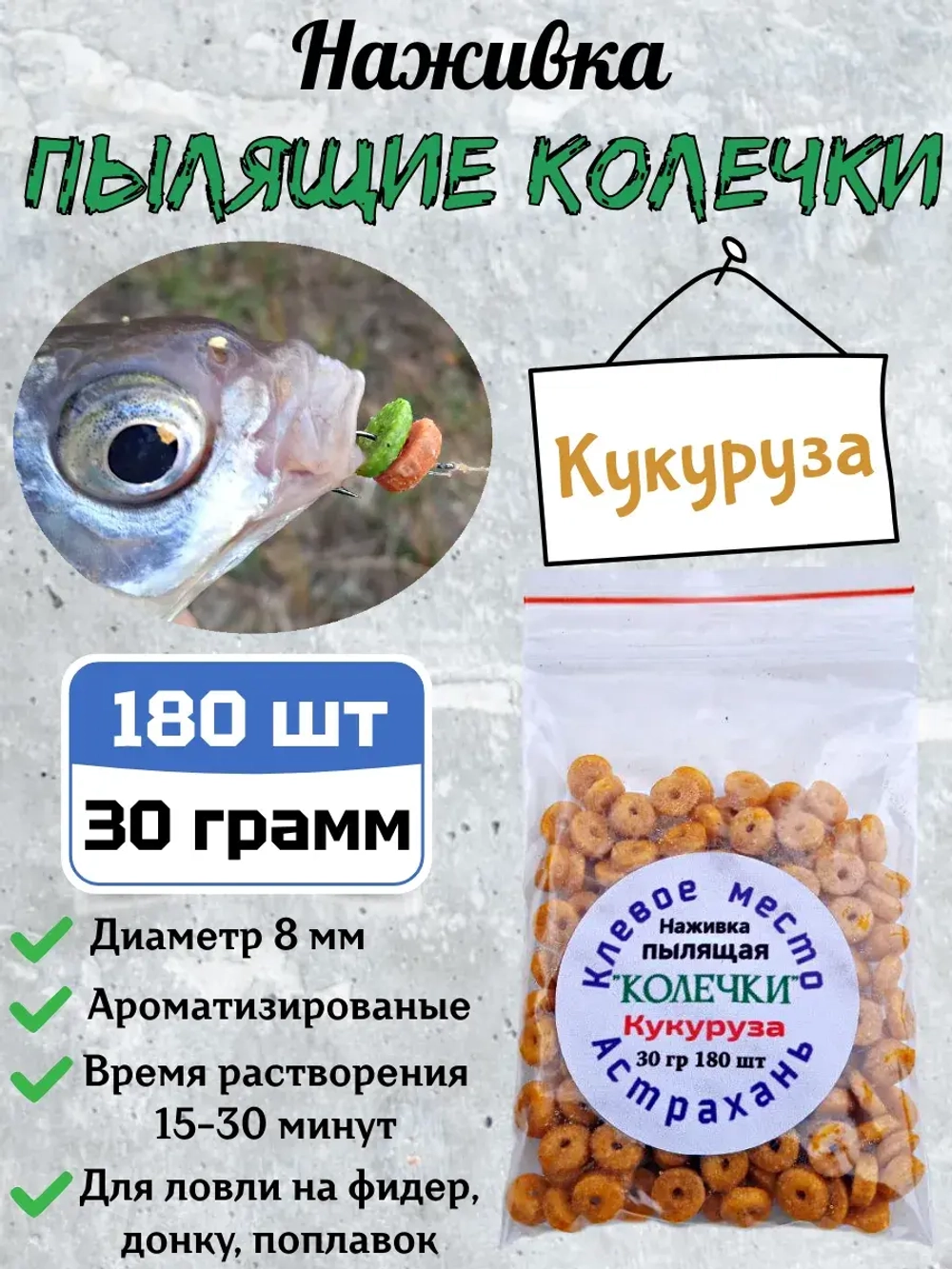 Наживка "Пылящие колечки"