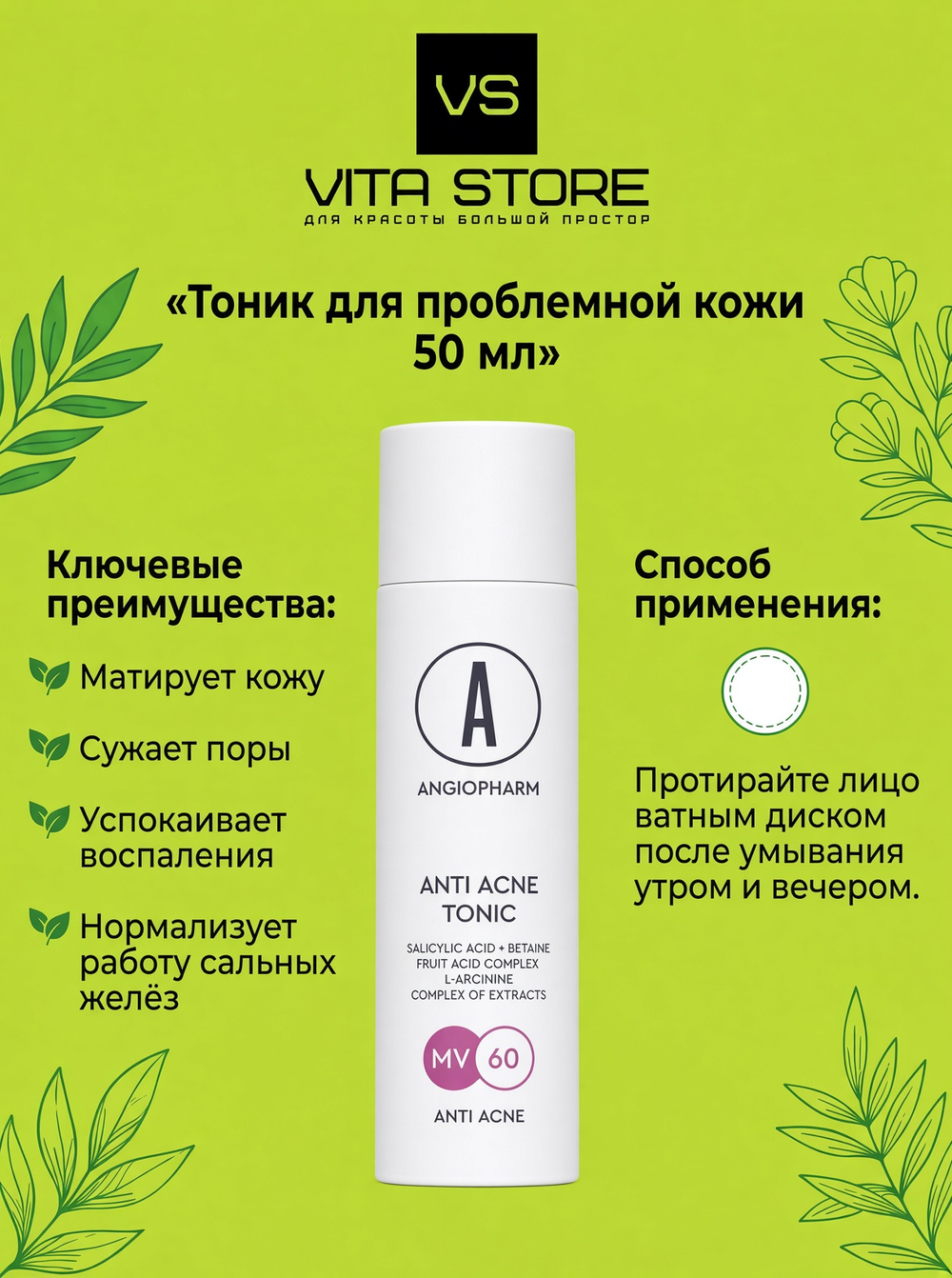 Тоник для проблемной кожи 50 мл Angiopharm