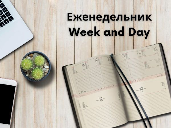 Еженедельник Week &amp; Day для продуктивных людей