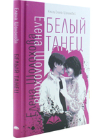 Белый танец