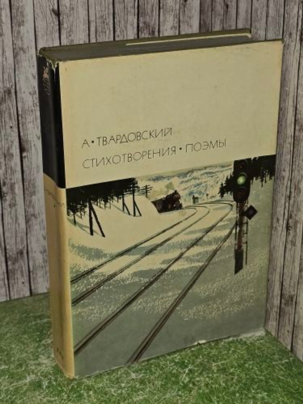 Стихотворения. Поэмы. Твардовский Александр Трифонович