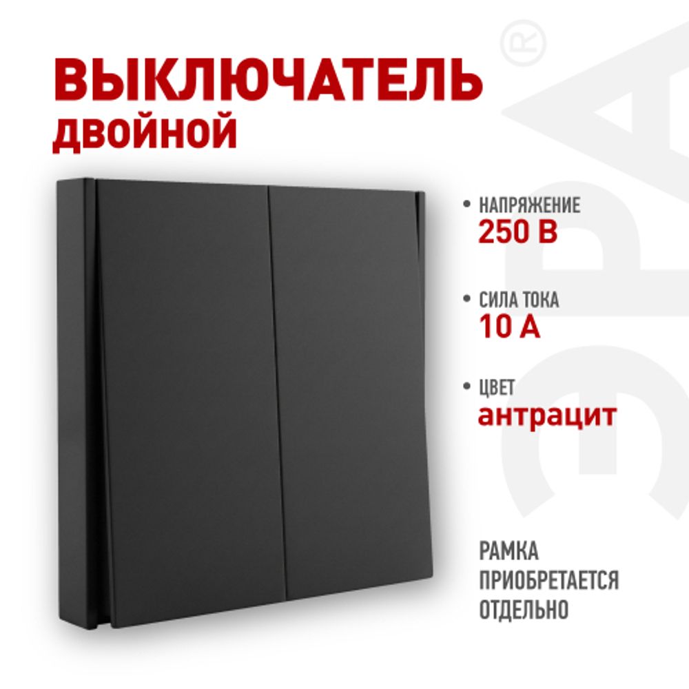 Выключатель ЭРА Arktik 16-1104-05 двойной 10АХ-250В антрацит | Эра Arktik