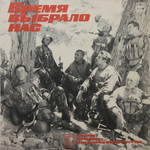 Комплект / Время Выбрало Нас - Песни Воинов-интернационалистов (3LP)