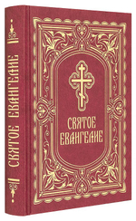 Святое Евангелие, с выделенными красным цветом Слова Спасителя, закладка средний формат