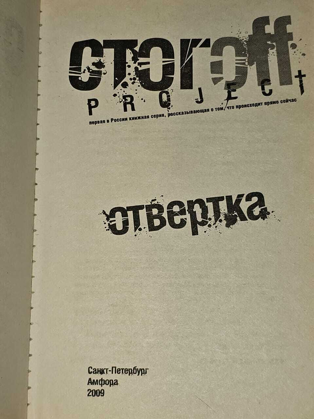 Отвертка. Стогоff Илья