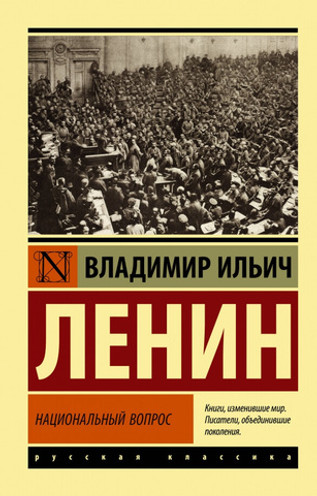 Национальный вопрос. УЦЕНЁННЫЙ ТОВАР