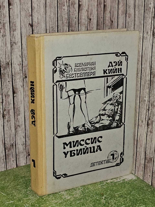 Миссис убийца. Кийн Дэй
