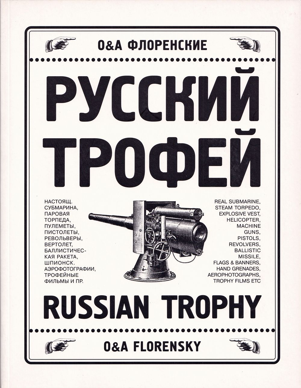 Русский трофей. О & А Флоренские. С автографом