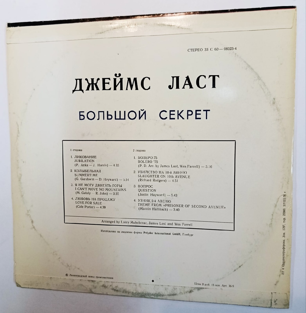 Джеймс Ласт Большой Секрет