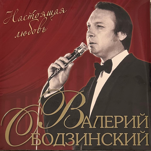 Валерий Ободзинский ‎– Настоящая Любовь (Россия 2023г.)