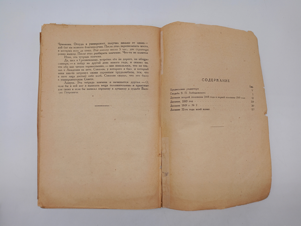 "Дневник. Часть 1. 1848 - 1849 гг". Н.Г.Чернышевский. 1931 г.