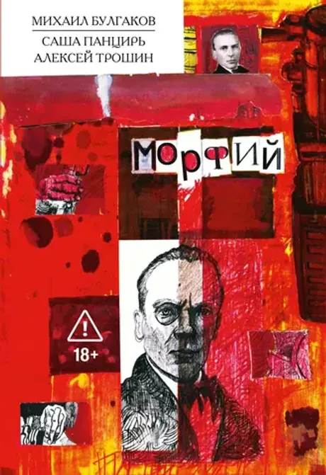 Комикс Классика в комиксах. Булгаков. Морфий