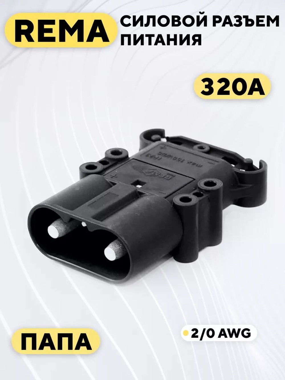 Силовой разъем REMA высокотоковый 320A