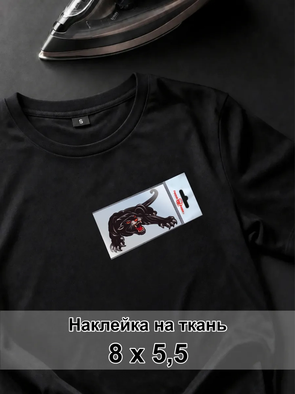 Наклейка для ткани - Пантера - символ избранности