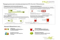 Соковыжималка шнековая Hurom HE-DBE04, производитель Hurom