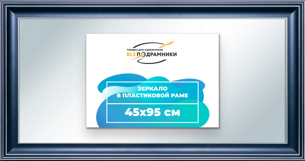 Зеркало настенное в раме 45x95