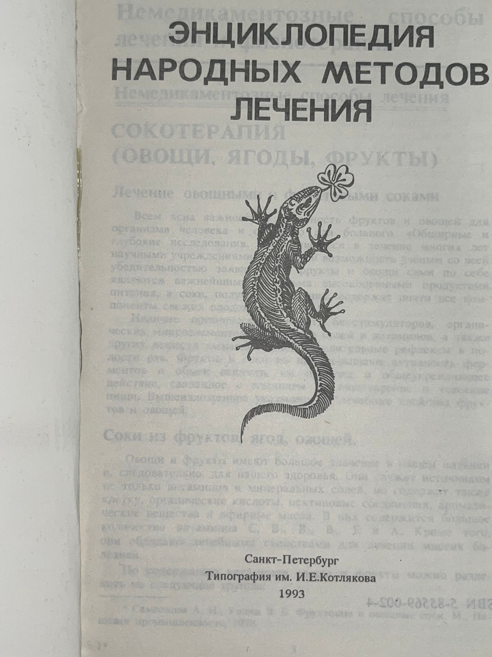 Книга "Энциклопедия народных методов лечения"