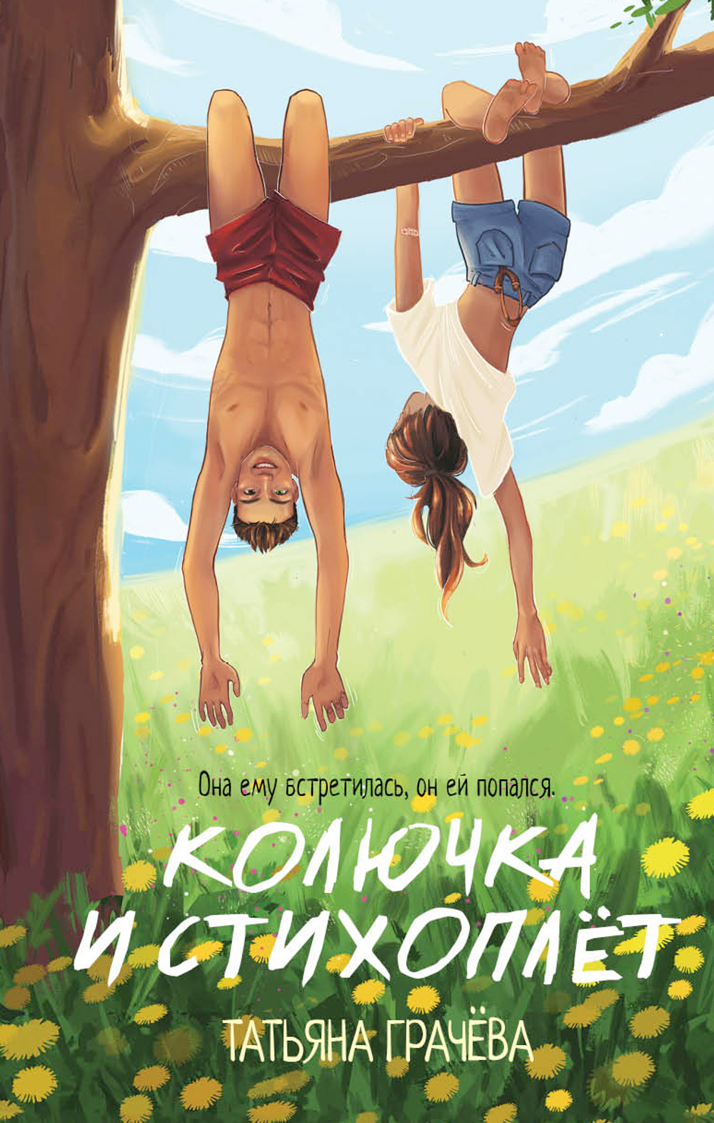 Колючка и Стихоплёт