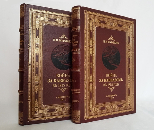 "Война за Кавказом в 1855 г.". Н.Н. Муравьев. 1877г. - антикварное издание