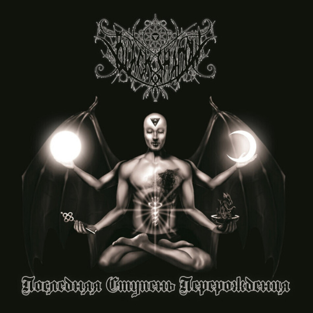 Black Shadow / Последняя Ступень Перерождения (CD)