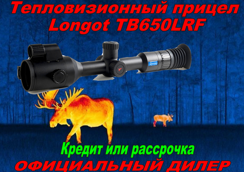 Тепловизионный прицел Longot TB650LRF
