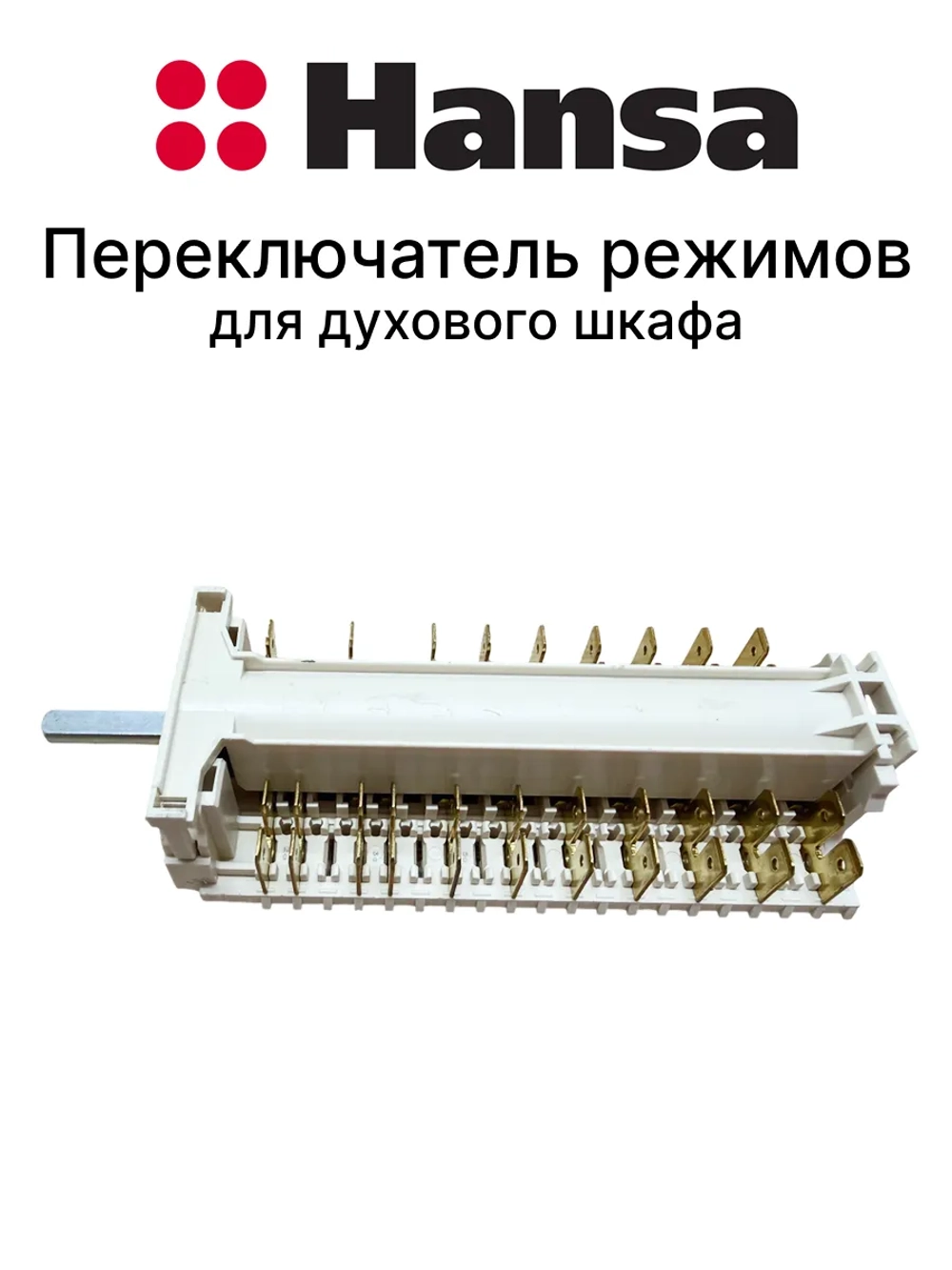 Переключатель режимов духовки 8044793  (не поставляется) Hansa (COK305AA)