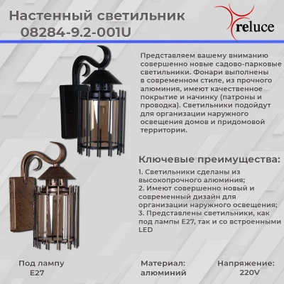 08284-9.2-001U BK RLOS фонарь Reluce, E27х1