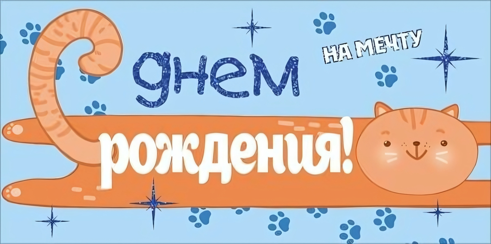 Конверт для денег "С Днем Рождения! На мечту" рыжий кот (Открытая планета)