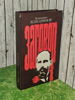 Заговор. Кожаринов Вениамин Вячеславович