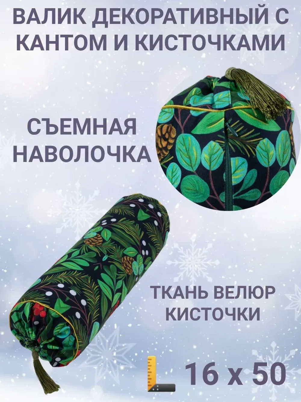 Валик с кантом и кисточками Лесные ягоды рождество велюр