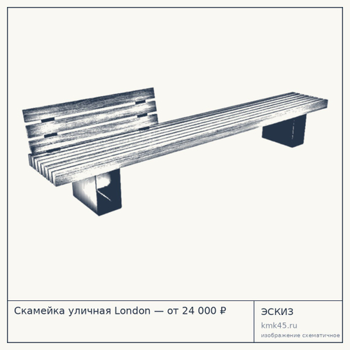 Скамейка уличная London — от 24 000 ₽