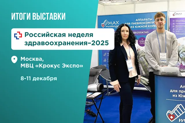 MaxMassage на форуме «Российская неделя здравоохранения-2025»: итоги