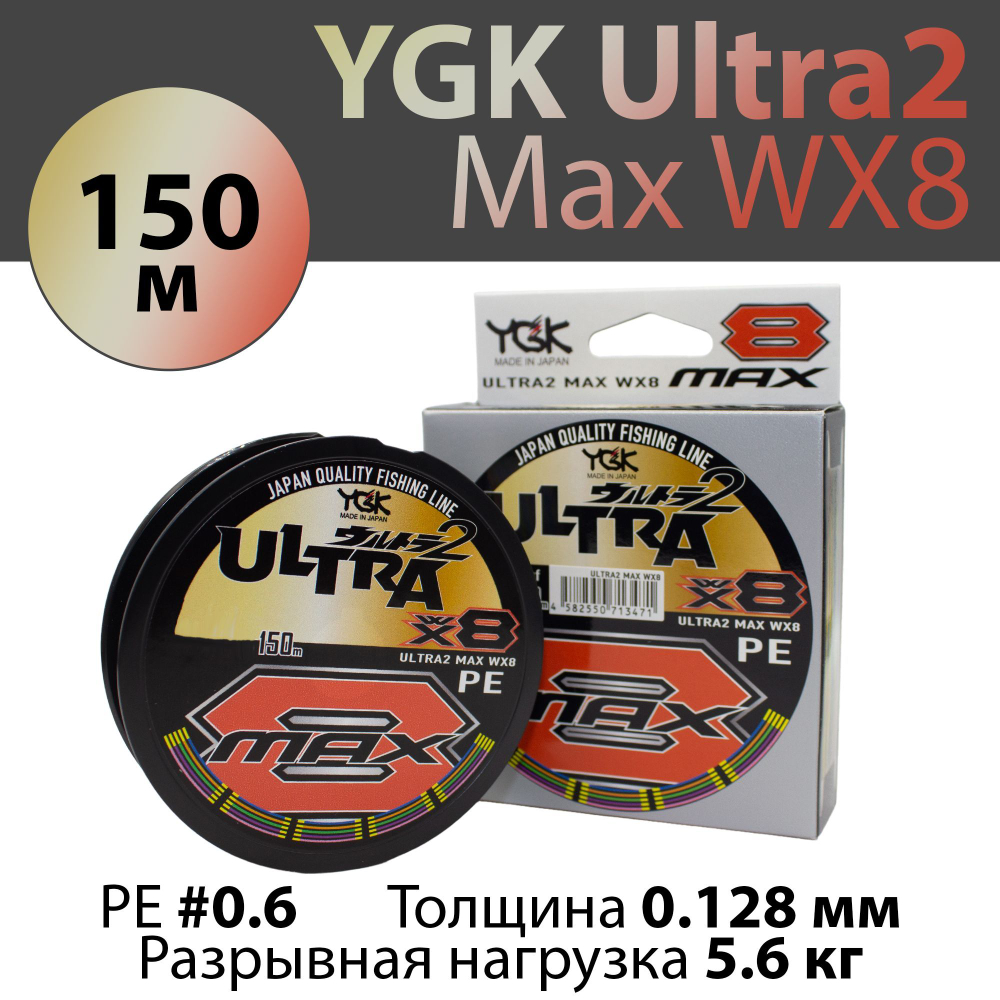 Леска плетеная YGK Ultra2 Max WX8 150 м 0.128 мм #0.6
