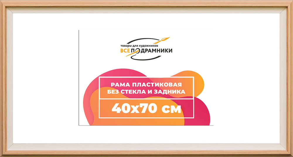 Рама 40x70 для картин и фотографий