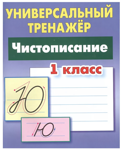Универсальный тренажер "Чистописание" 1 класс С.В.Петренко (Букмастер)