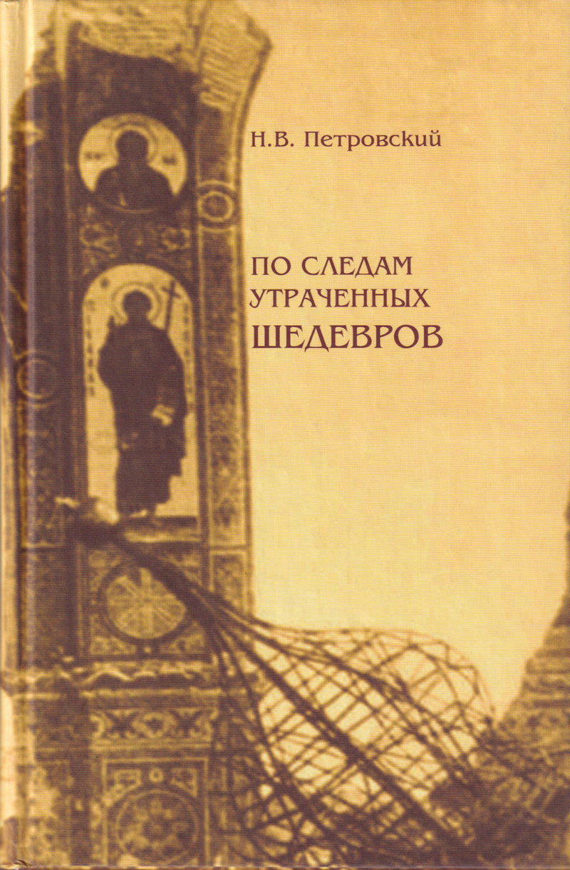 По следам утраченных шедевров