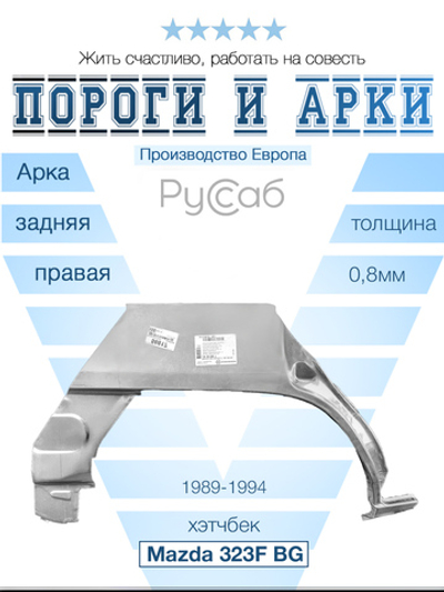 Арка правая Mazda 323F BG 1989-1994 (Klokkerholm) хэтчбек