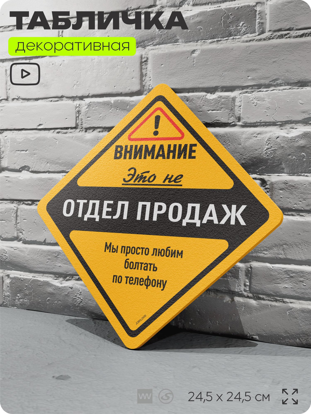 Табличка "Внимание, это не отдел продаж" шуточная прикольная табличка на дверь и стену, для офиса, декоративный знак, 24,5х24,5 см, пластиковая, Айдентика Технолоджи